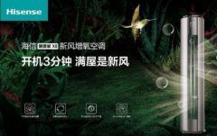 安全第一，海信新風空調(diào)為健康再加碼